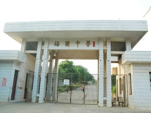 望城区梅园中学