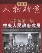 共和国第一届中央人民政府成员