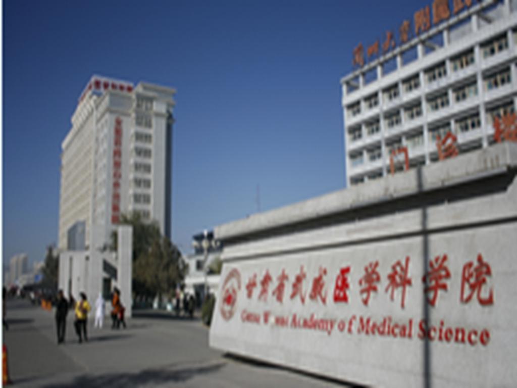甘肃省武威肿瘤医院