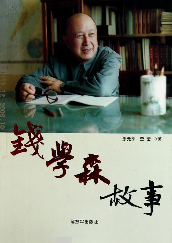 钱学森的故事