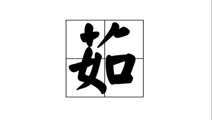 【申集上】【艸字部】 茹; 康熙笔画:12; 页码:页1029第10