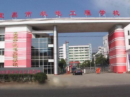 宜昌市机电工程学校