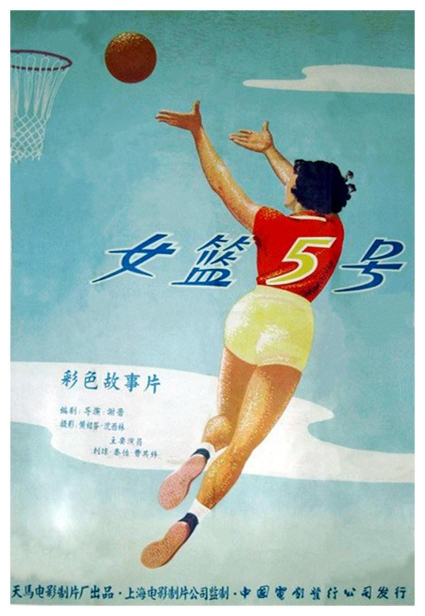 《女篮五号》是一部由谢晋执导,刘琼,秦怡主演的剧情电影,于1958年1月