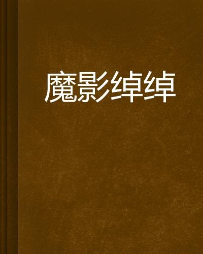 成语影影什么绰_成语故事简笔画