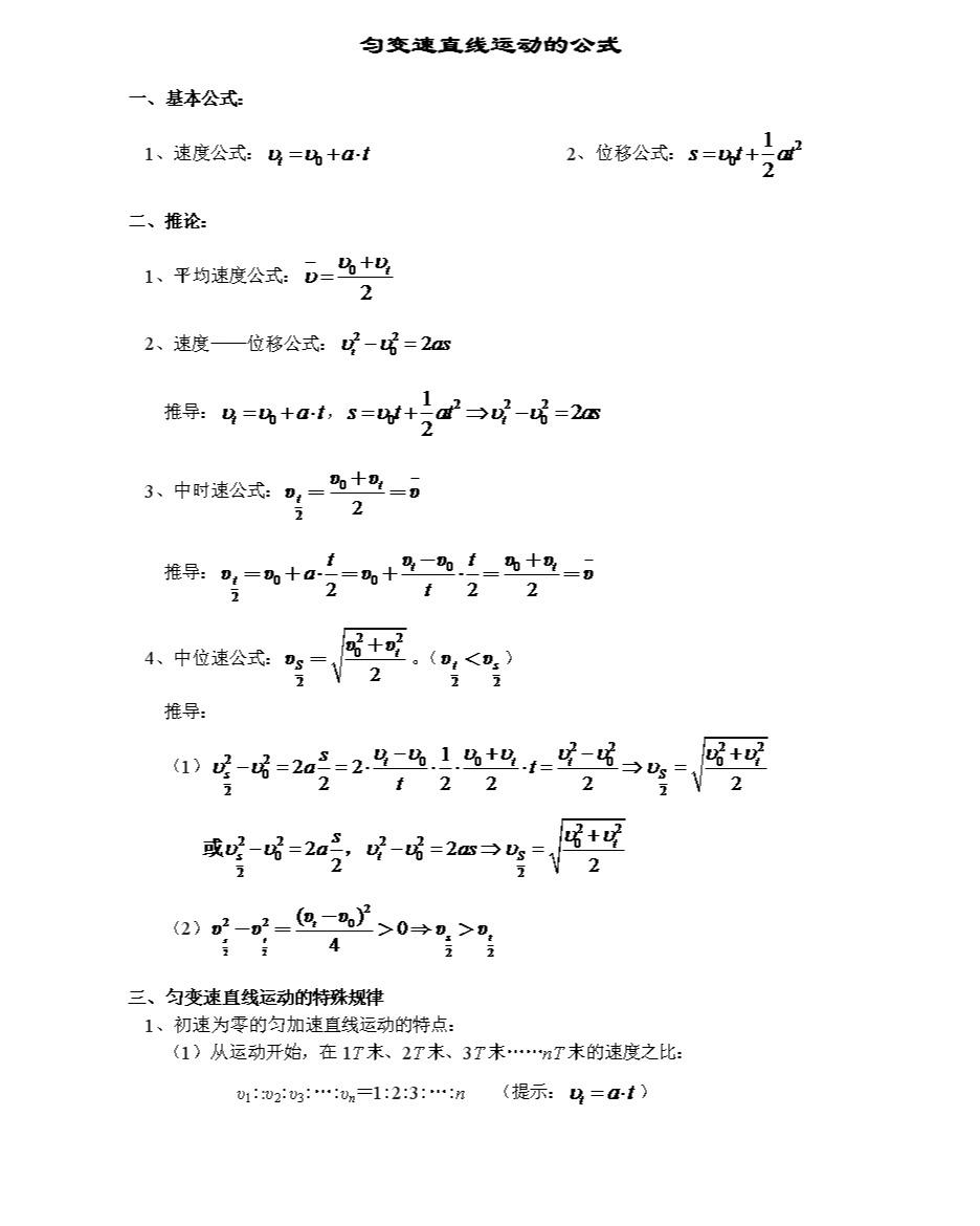 匀变速直线运动公式是指用于计算速度均匀变化的直线运动的变量的公式