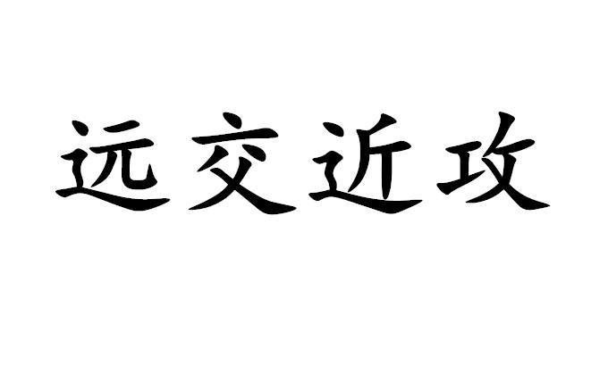 远交近攻