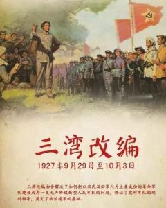 三湾改编的主要内容及其意义是什么?