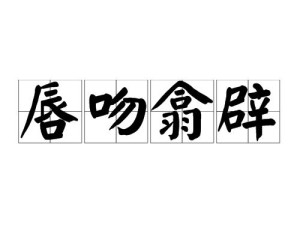 唇吻翕辟