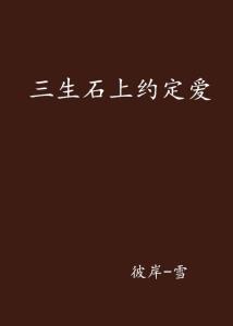 三生石 300