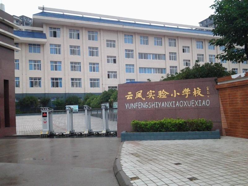 云凤实验小学校