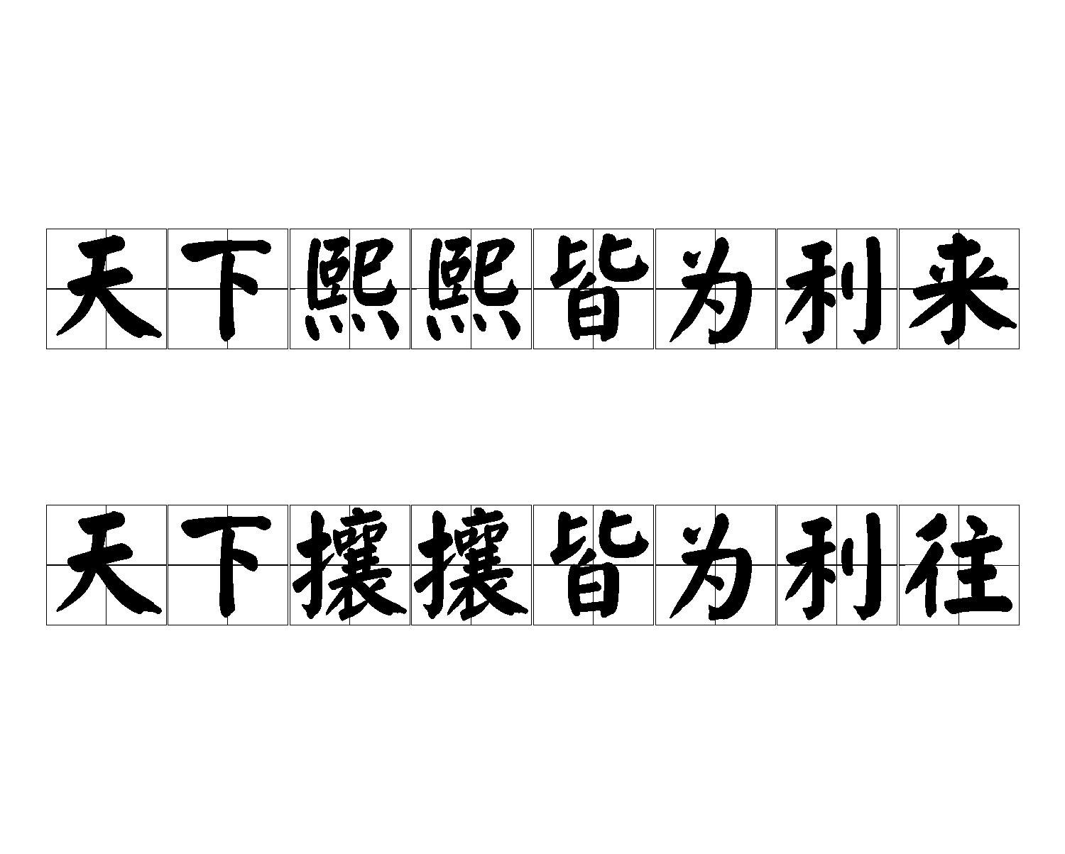 天下熙熙皆为利来,天下攘攘皆为利往