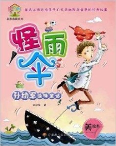 孙幼军怪味童话怪雨伞