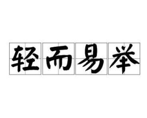 轻而易举