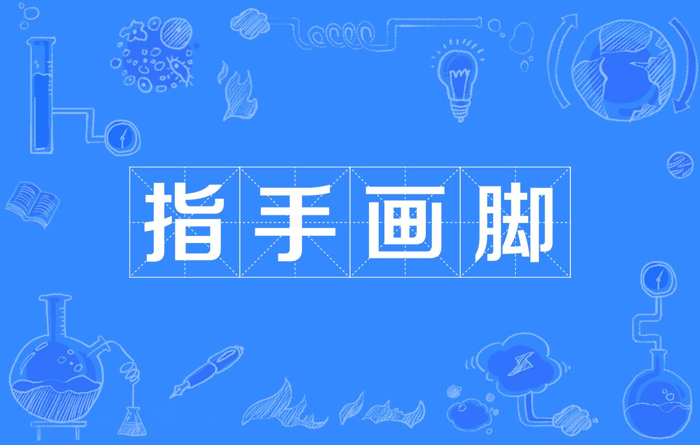 指手画脚