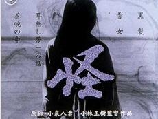 怪谈(日本1964年小林正树执导电影)