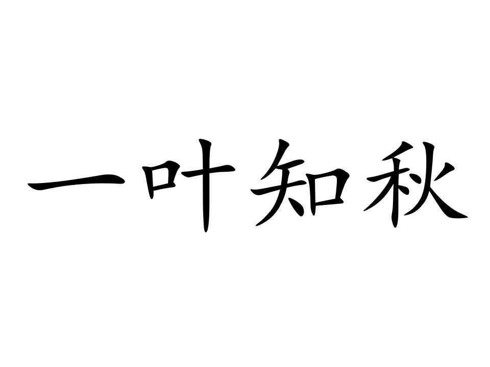 一叶知秋一个成语 读音y y zhī qiū,意思是从一