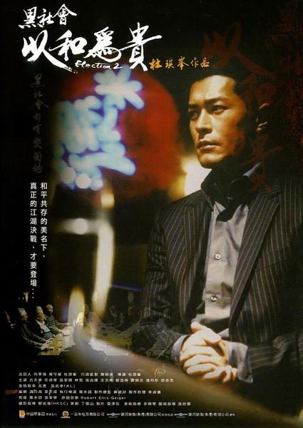 黑社会ii之以和为贵