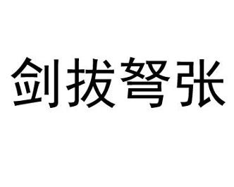 成语弩什么剑_成语故事图片