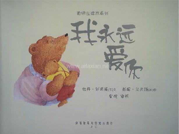 我永远爱你聪明豆绘本系列