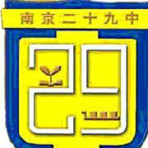 南京市第二十九中学,位于南京市鼓楼区,2001年被确认为江苏省"国家级