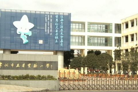 常州市五星实验小学