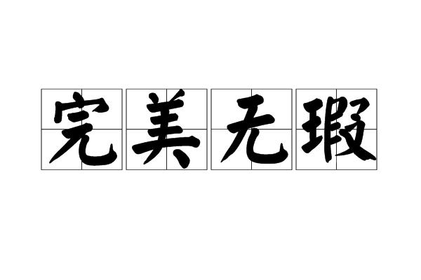 完美无瑕,汉语成语,拼音是wán měi wú xiá ,意思是来形容是达到最