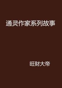 短剧中的通灵作家，探寻灵性世界的神秘笔触