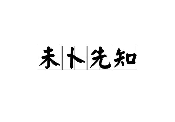 收藏 分享 编辑词条 未卜先知(wèi bǔ xiān zhī),汉语成语,意思