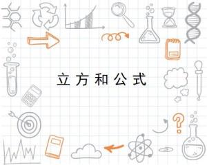 立方和公式 搜狗百科