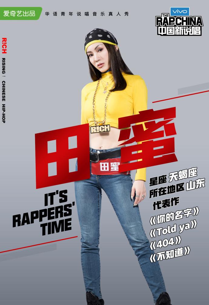 《中国新说唱》选手 摘要 田蜜,歌手