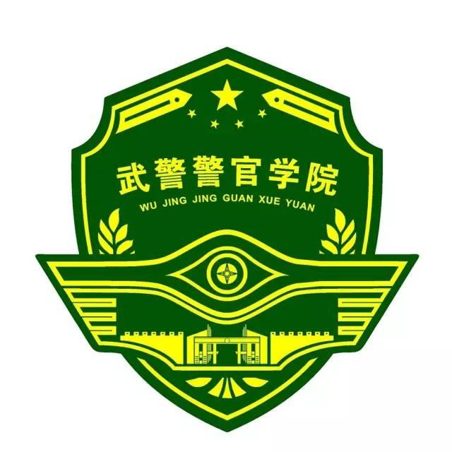 中国人民武装警察部队警官学院