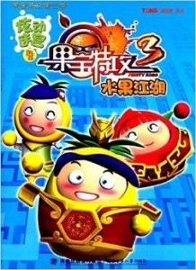 果宝特攻炫动迷宫4水果江湖