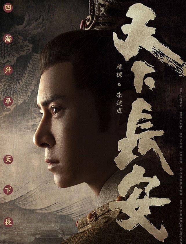 李建成,电视剧《天下长安》中的人物,由韩栋饰演.