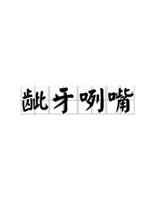 龇牙咧嘴