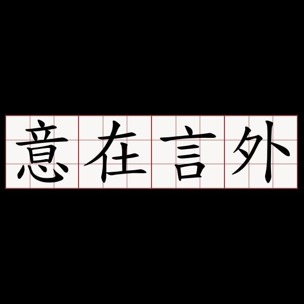汉语四字成语,出自宋·胡仔《苕溪渔隐丛话后集》意为语言的