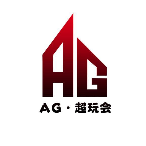 成都ag超玩会