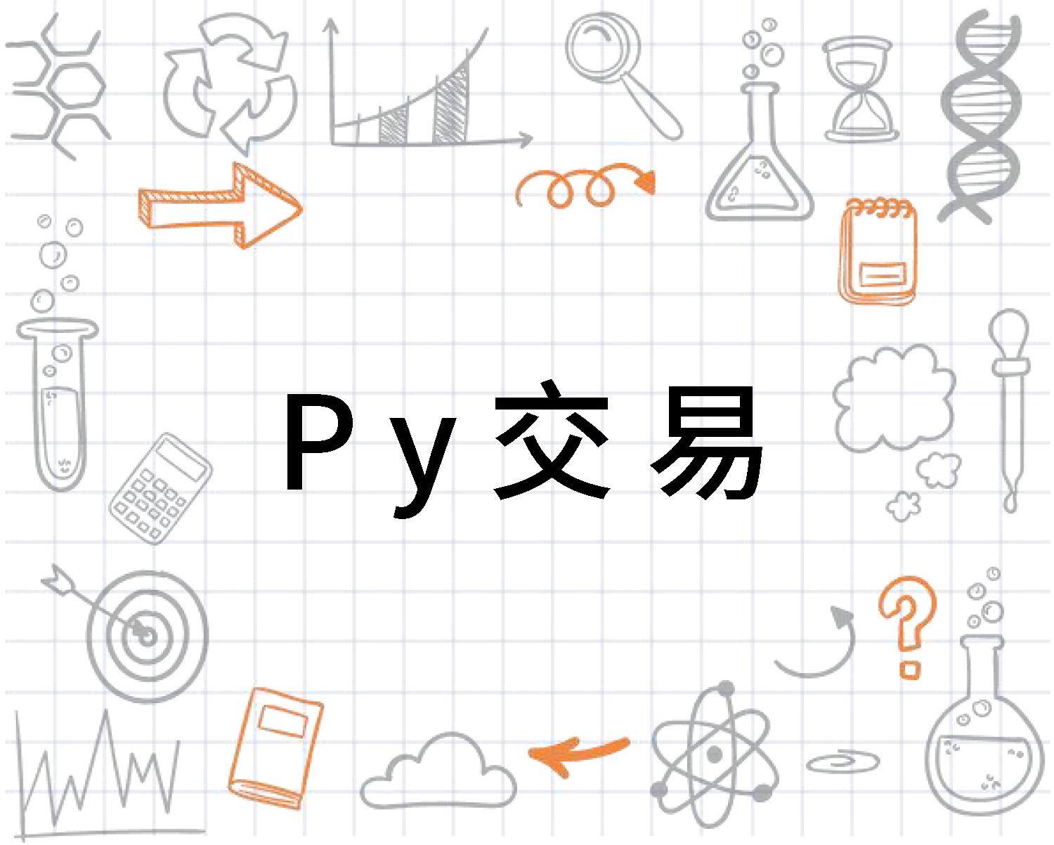 py交易