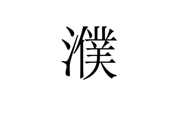 濮,汉字,读作p,本意是地名,在中国河南省.姓.