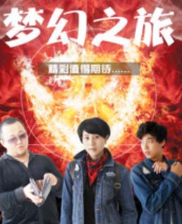 梦幻之旅