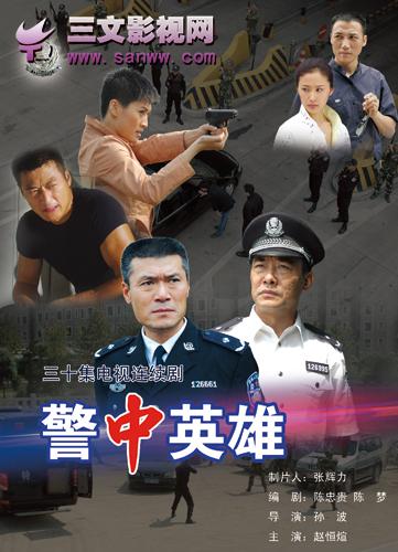 《警中英雄》