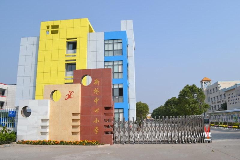 丹阳市新桥中心小学