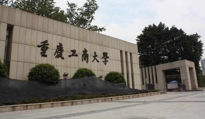 重庆工商大学