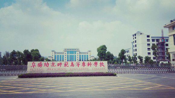 阜阳幼儿师范高等专科学校