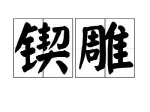 四川恒邦集团董事长