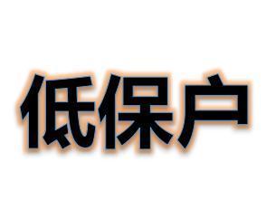低保户