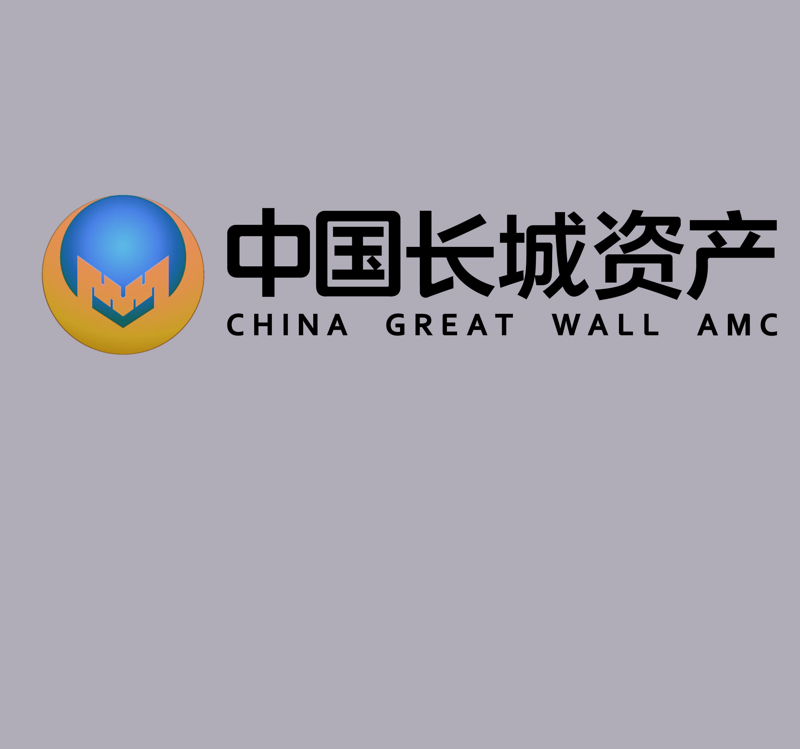 中国长城资产管理股份有限公司
