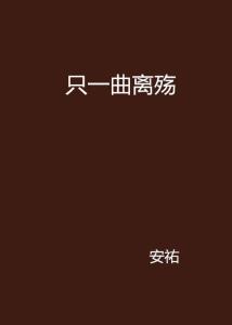 一曲离殇曲谱_诉一曲离殇头像(2)