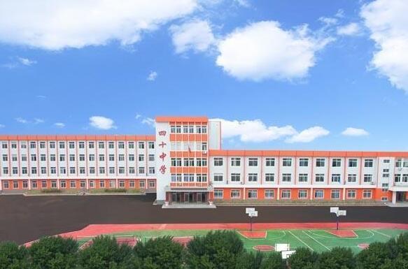 沈阳市第四十中学