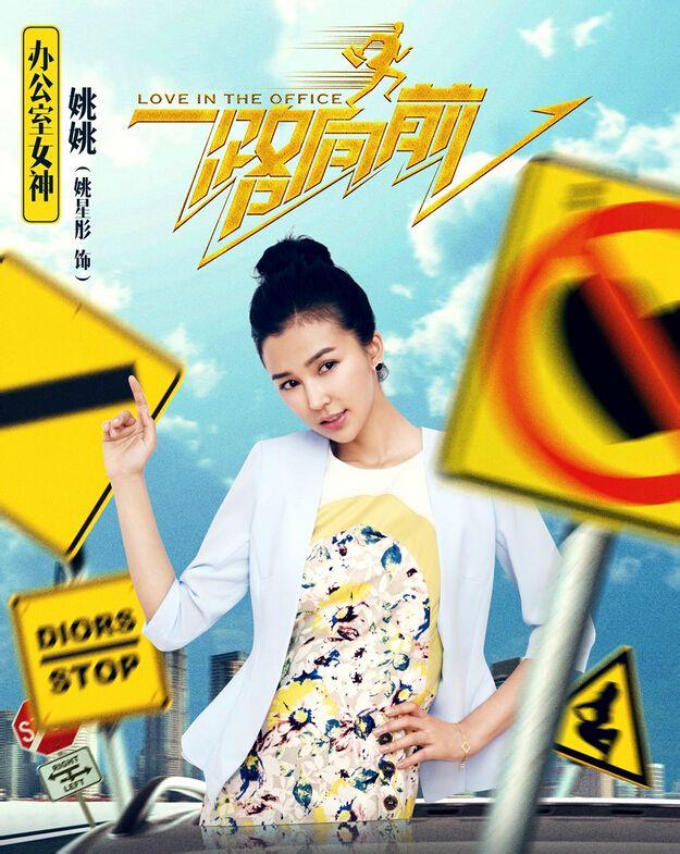青春喜剧《一路向前》中女主角.由姚星彤饰演.