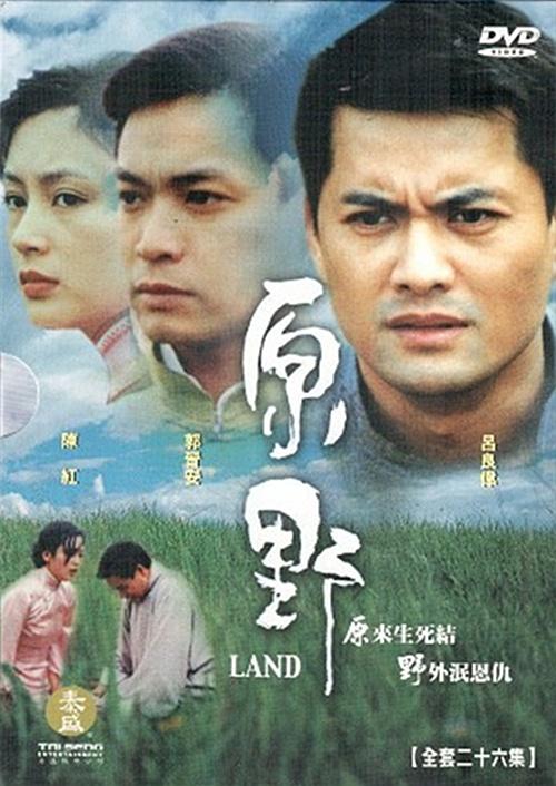 原野(1997年吕良伟主演电视剧) - 搜狗百科